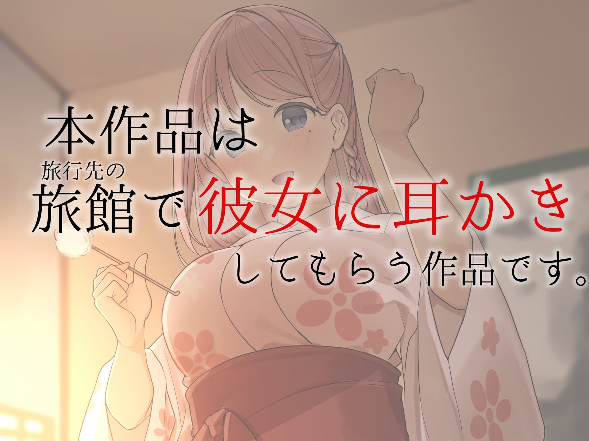 忙しいあなたを癒す彼女【CV.琴香】 サンプル画像 2