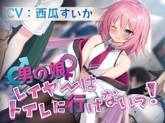 【ずっと100円!/おしっこ我慢】男の娘レイヤーはトイレに行けないっ!