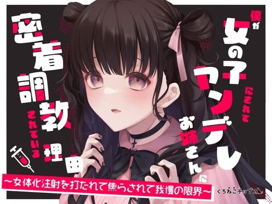 【TS百合】僕が女の子にされてヤンデレお姉さんに密着調教されている理由～女体化注射を打たれて焦らされて我慢の限界～