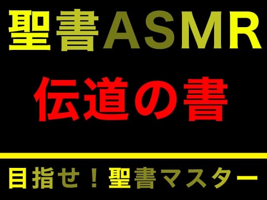 旧約聖書ASMR | 伝道の書