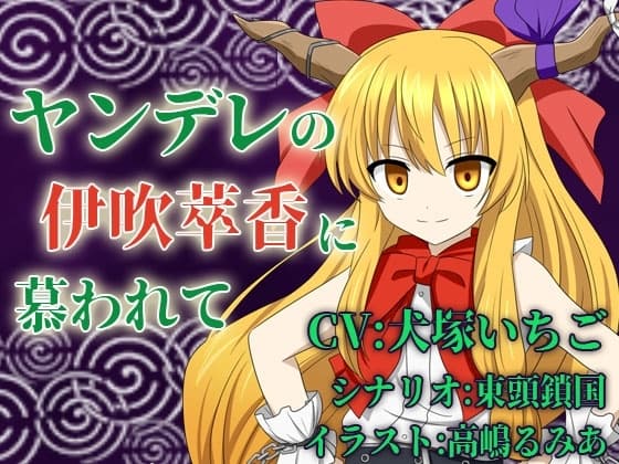 ヤンデレの伊吹萃香に慕われて