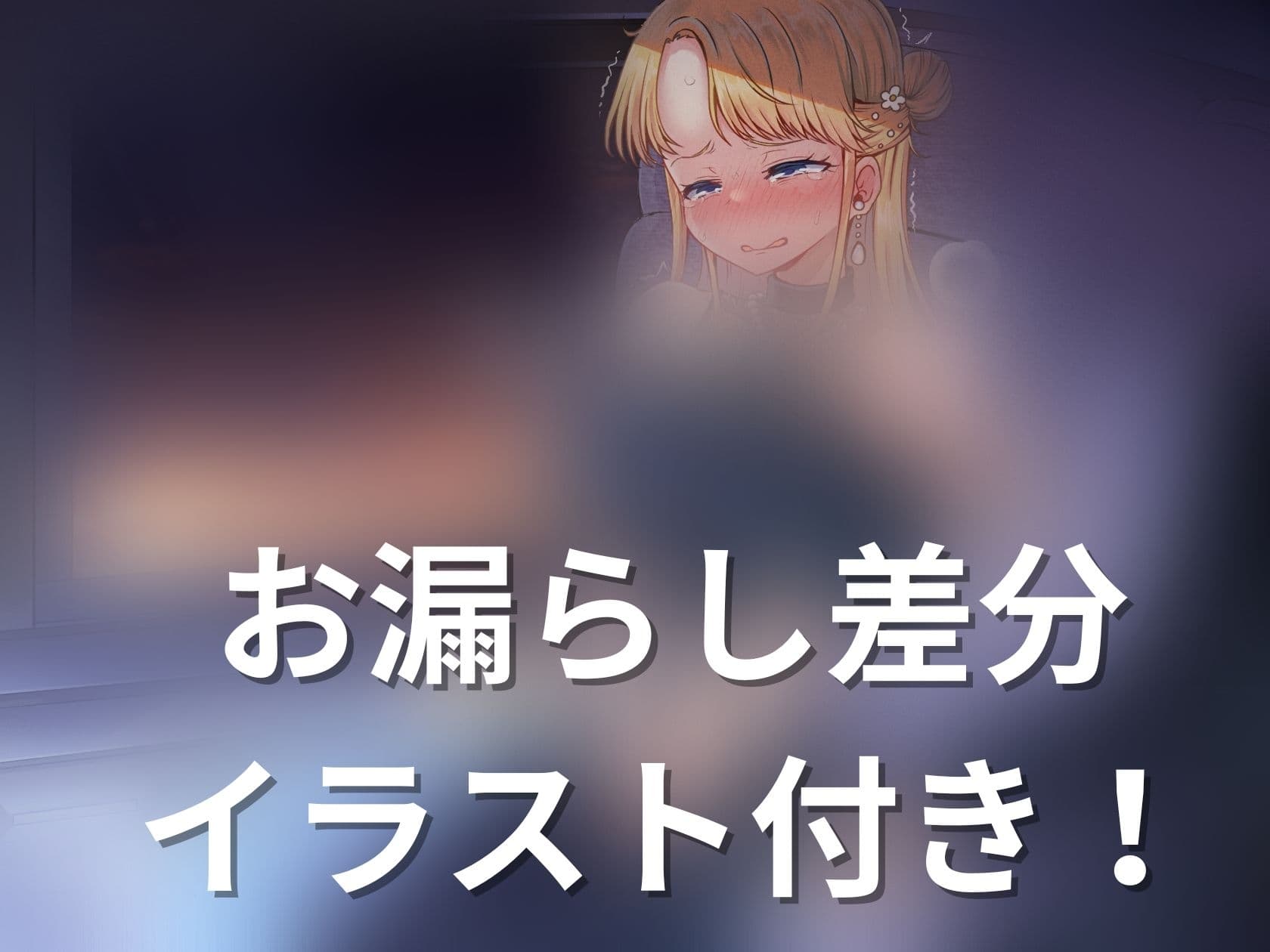【おしっこ我慢/お漏らし】サプライズプロポーズ中におしっこが我慢できなくなって サンプル画像 1