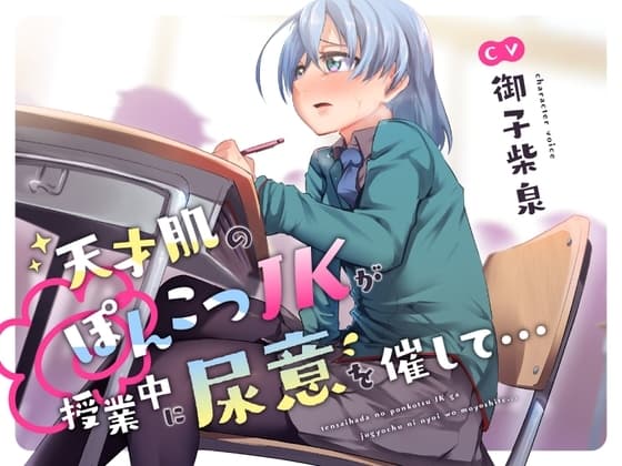 【おしっこ我慢/お漏らし】天才肌のぽんこつJKが授業中に尿意を催して…