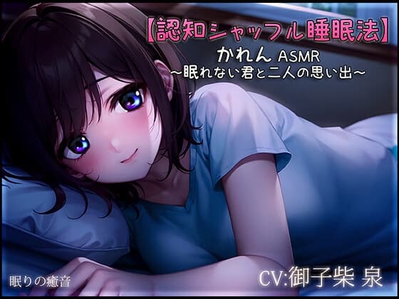 【認知シャッフル睡眠法】かれん ASMR ～眠れない君と二人の思い出～【新作ワンコイン中!】