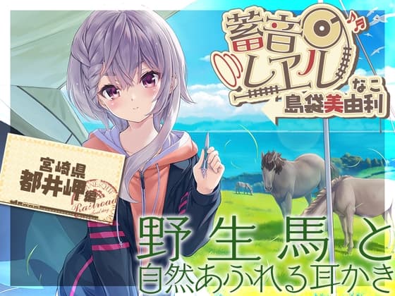 【スパイラル&電動吸引耳かき・お昼寝】蓄音レヱル ～なこ～【CV.島袋美由利】