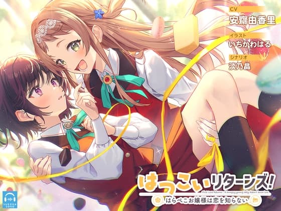 【百合体験】はつこいリターンズ!～はらぺこお嬢様は恋を知らない～【CV:安齋由香里】