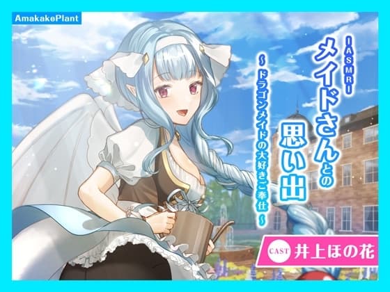【CV.井上ほの花】ASMRメイドさんとの思い出～ドラゴンメイドの大好きご奉仕～
