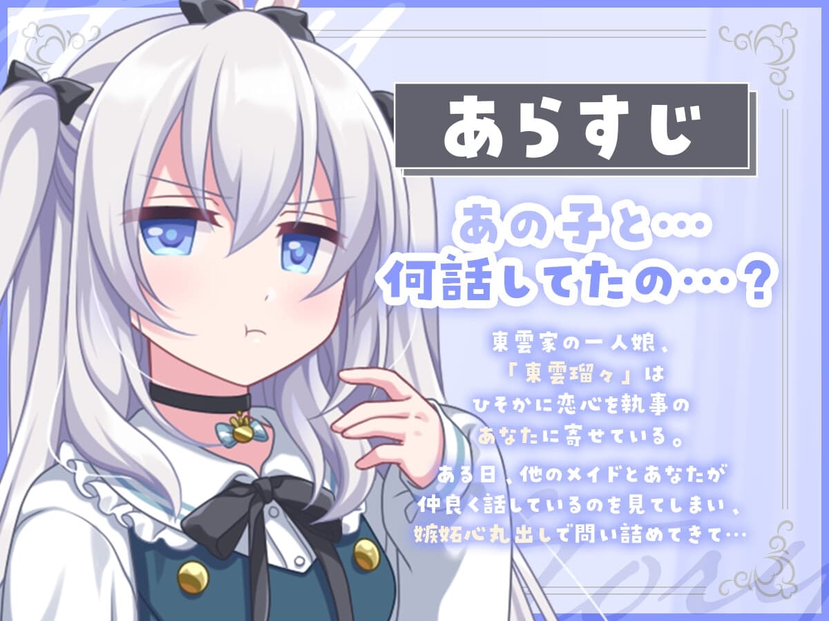 【サークル設立記念110円!】独占欲強めダウナーお嬢様の秘密の耳かき【バイノーラル】 サンプル画像 2