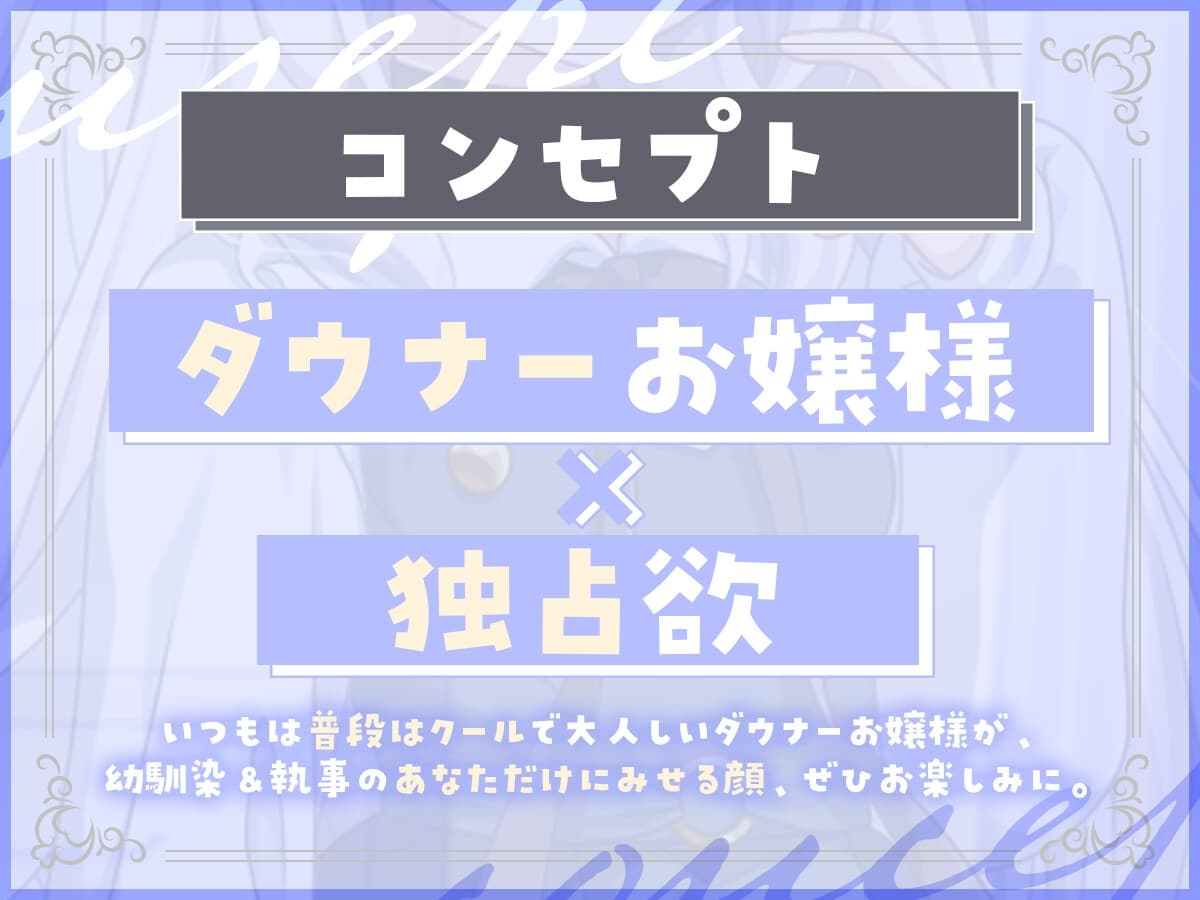 【サークル設立記念110円!】独占欲強めダウナーお嬢様の秘密の耳かき【バイノーラル】 サンプル画像 3