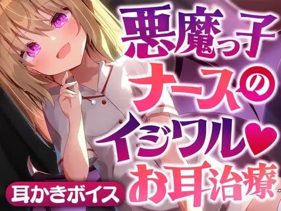 悪魔っ子ナースのイジワルお耳治療