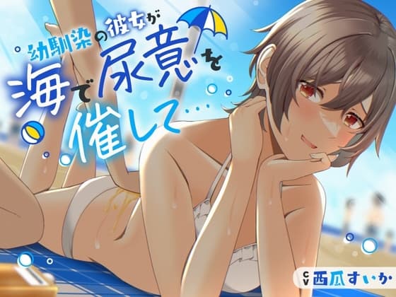 【おしっこ我慢/お漏らし】幼馴染の彼女が海で尿意を催して…