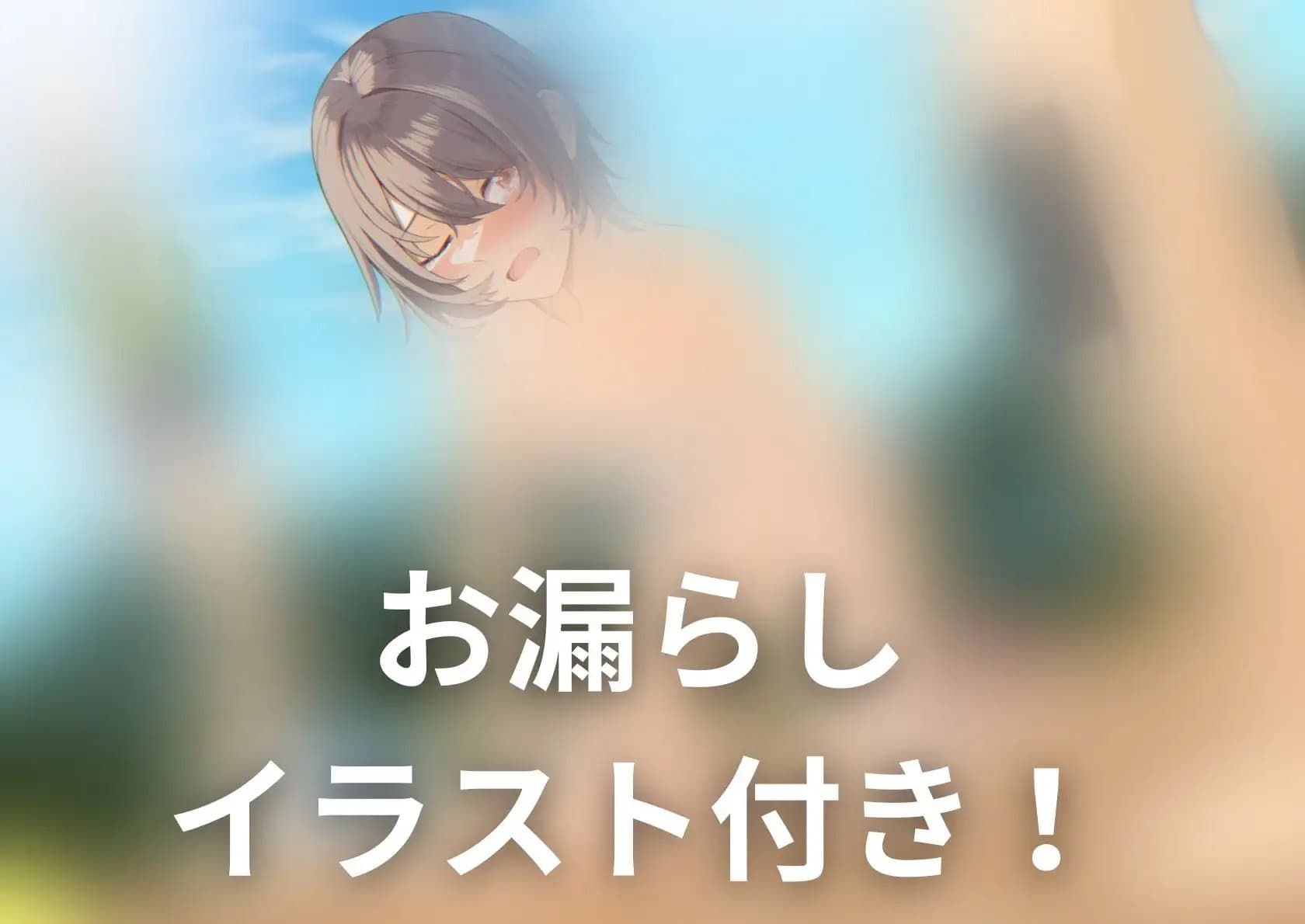 【おしっこ我慢/お漏らし】幼馴染の彼女が海で尿意を催して… サンプル画像 1