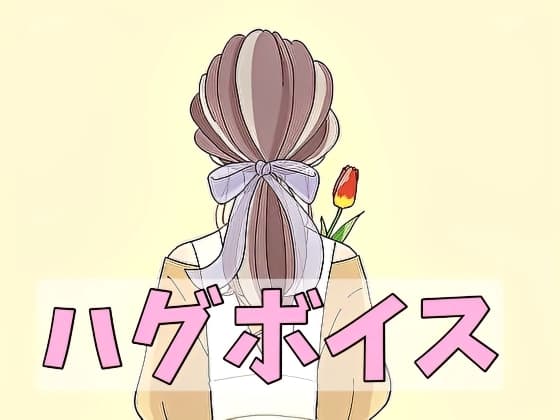 【ハグボイス】疲れたあなたを抱きしめてくれる女の子【CV.桃園緤】