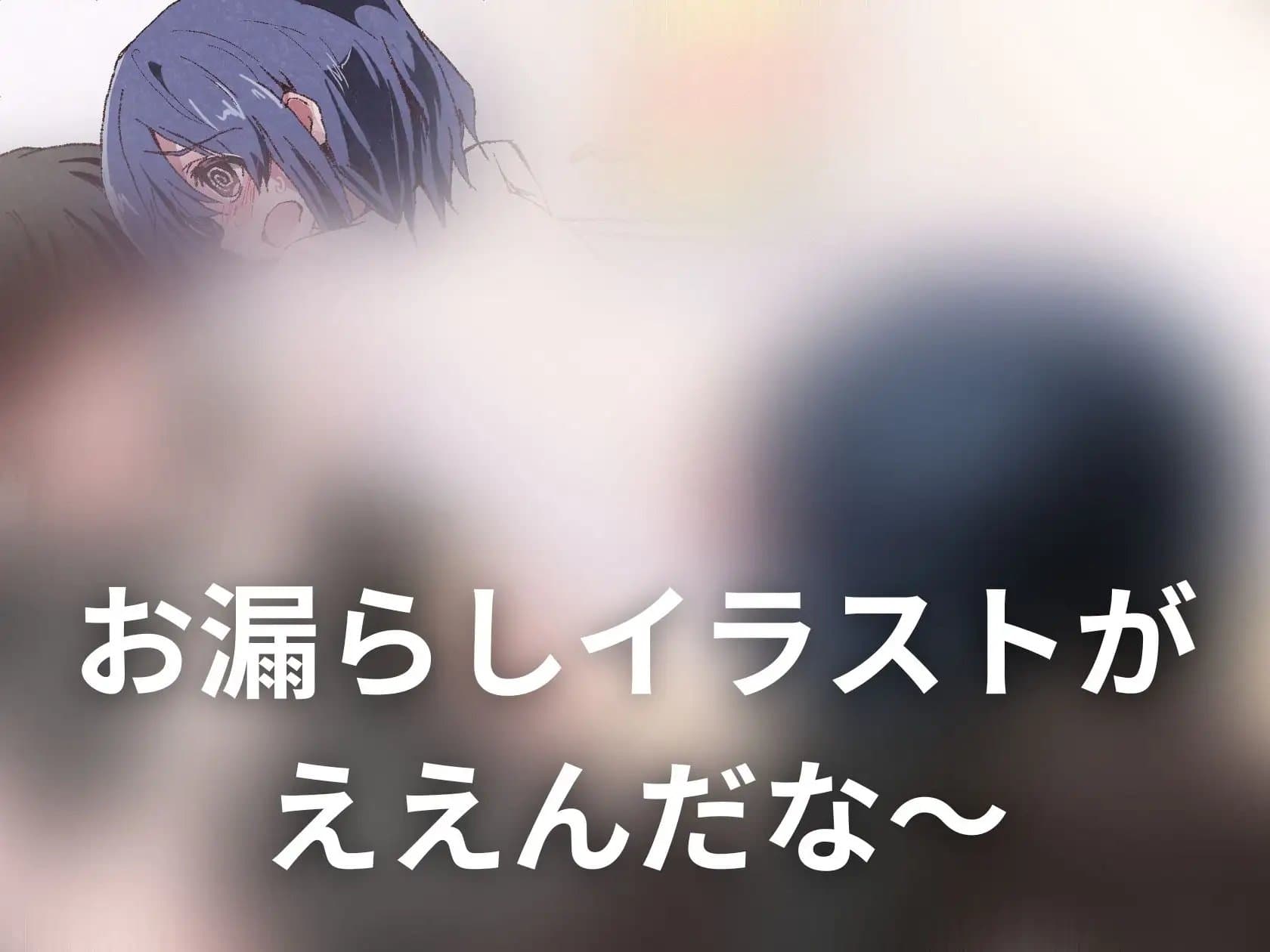 【おしっこ我慢/お漏らし】修理が終わるまでトイレに行けないっ! サンプル画像 1