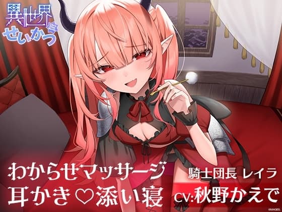 異世界せいかつ ～復讐に来たメ○ガキ騎士をわからせて耳かきと添い寝でご奉仕させてみた～【CV:秋野かえで】