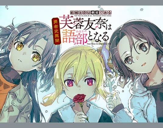 結城友奈は勇者である勇者史異聞 芙蓉友奈は語部となる