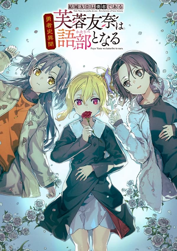 結城友奈は勇者である勇者史異聞 芙蓉友奈は語部となる サンプル画像 1
