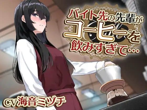 【おしっこ我慢/お漏らし】バイト先の先輩がコーヒーを飲みすぎて…