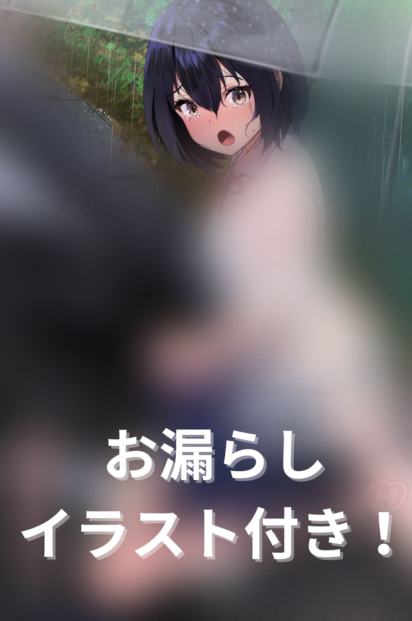 【おしっこ我慢】帰り道、雨に降られて尿意を催し… サンプル画像 1