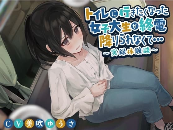 トイレに行きたくなった女子大生が終電を降りられなくて…〜実録体験談〜