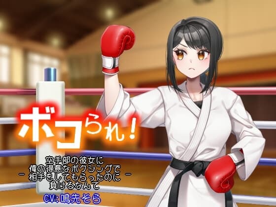 ボコられ!-空手部の彼女に俺の得意なボクシングで相手をしてもらったのに負けるなんて-