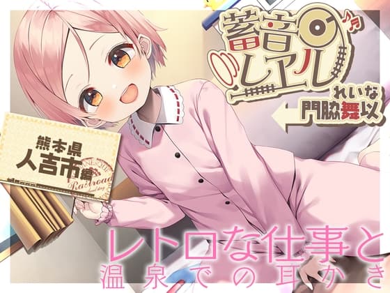 【朴の木製の耳かき・もちつき】蓄音レヱル ～ れいな～【CV.門脇舞以】