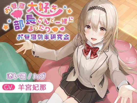 【31時間】ほのぼの癒しのあまあま生活研究所 16作品コンプリートパック サンプル画像 10