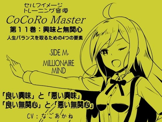 ココロマスターサイドM第11巻:興味と無関心 人生バランスを取るための4つの要素 「良い興味」と「悪い興味」 「良い無関心」と「悪い無関心」