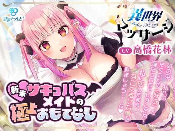 『異世界マッサージ』～新米サキュバスメイドの極上おもてなし～【CV:高橋花林】