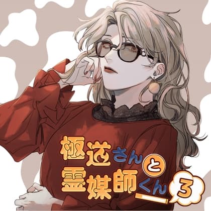 極道さんと霊媒師くん おまけ「親父と息子の日常」