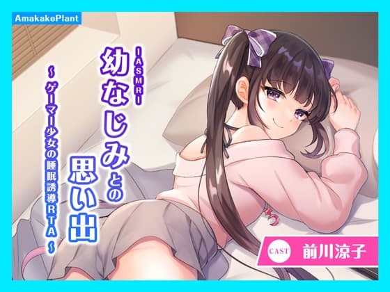 【CV.前川涼子】ASMR幼なじみとの思い出～ゲーマー少女の睡眠誘導RTA～