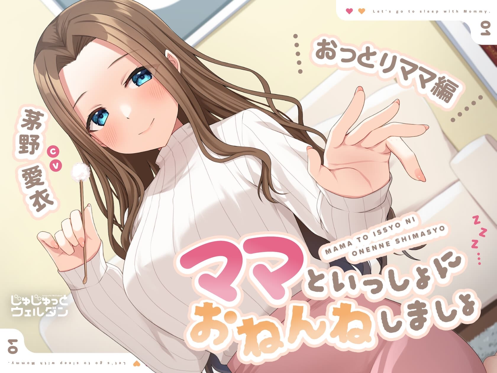 【耳かき&添い寝】ママといっしょにおねんねしましょ 〜おっとりママ編〜【CV:茅野愛衣】 サンプル画像 1