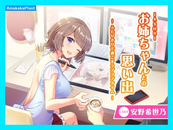 【CV.安野希世乃】ASMRお姉ちゃんとの思い出～ふたりきりで過ごすラブラブタイム～