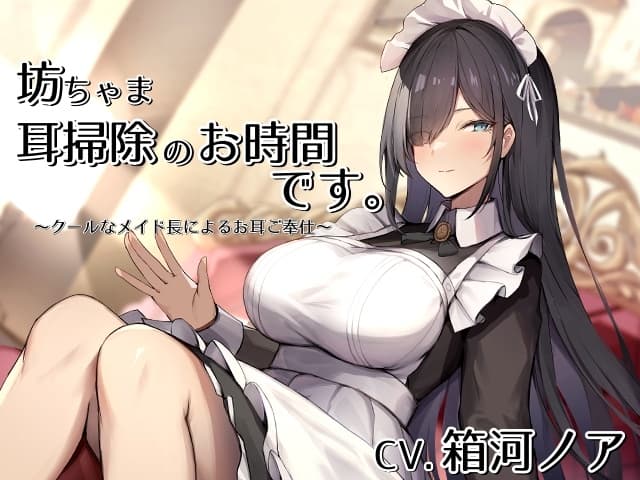 坊ちゃま、耳掃除のお時間です。～クールなメイド長によるお耳ご奉仕～【CV.箱河ノア】 サンプル画像 1