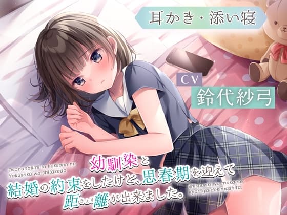 【耳かき・添い寝】幼馴染と結婚の約束をしたけど、思春期を迎えて距離が出来ました。【CV:鈴代紗弓】