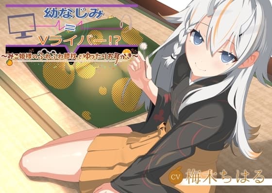 【のじゃ○リASMR】〜みこ姫様のふわふわ膝枕でゆったりお耳かき～