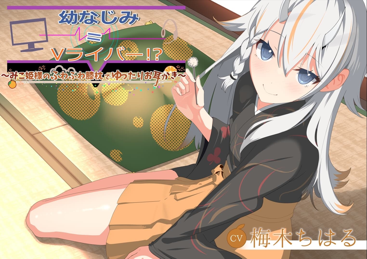 【のじゃ○リASMR】〜みこ姫様のふわふわ膝枕でゆったりお耳かき～ サンプル画像 1