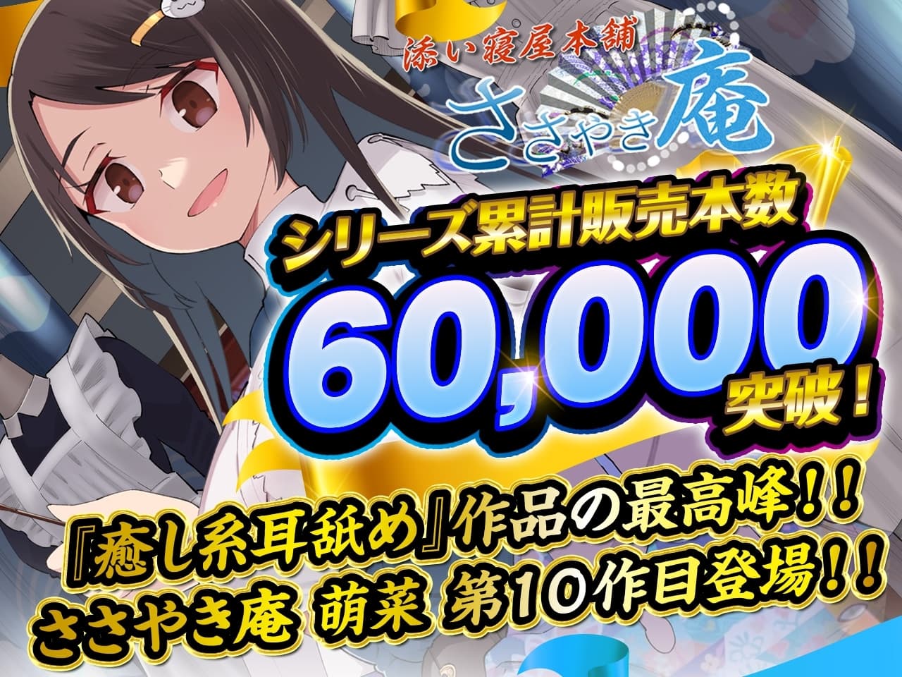 【シリーズ10作品目】ささやき庵 添い寝屋本舗 萌菜 拾 -終わらない物語をあなたに- サンプル画像 1