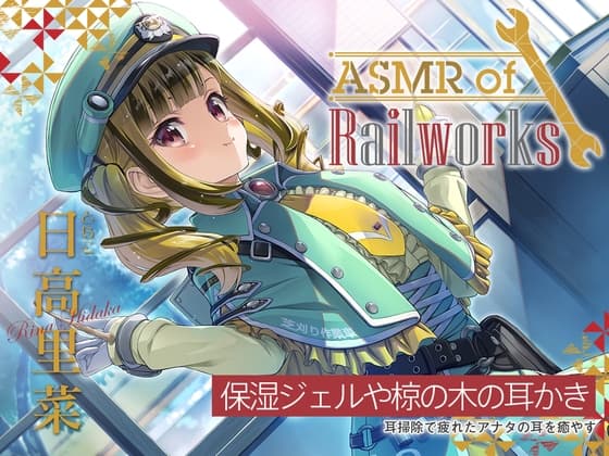 【椋の木耳かき・添い寝】ASMR of Rail Works とらこ【CV.日高里菜】