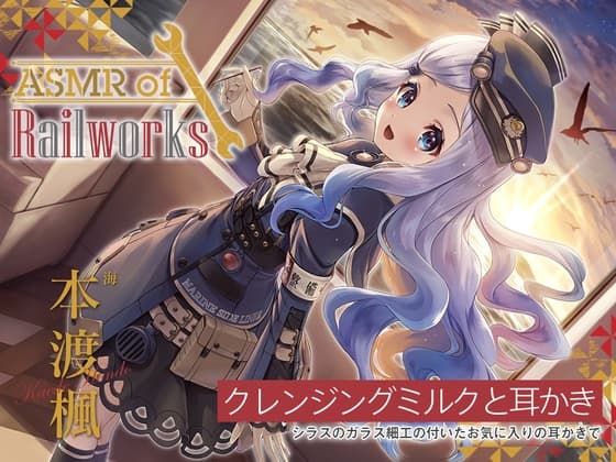 【ガラス耳かき・添い寝ウィスパー】ASMR of Rail Works 海【CV.本渡楓】