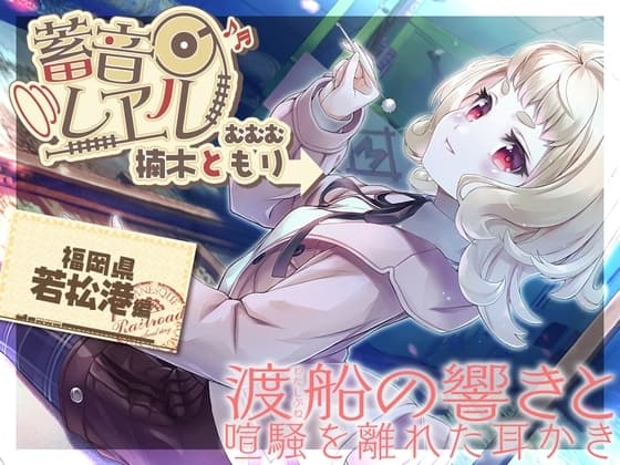 【銀の耳かき・昔話安眠導入】蓄音レヱル むむむ【CV.楠木ともり】