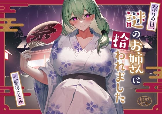 【花火・耳かき・添い寝ASMR】祭りの日、謎のお姉さんに拾われました【CV:藍原ことみ】