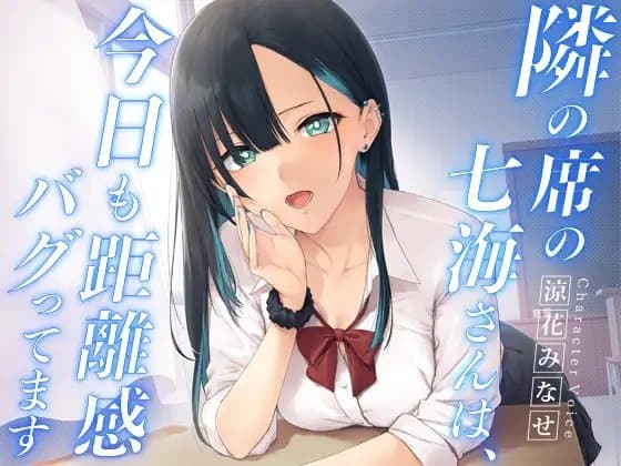 隣の席の七海さんは、今日も距離感バグってます