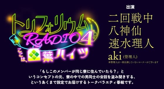 トリフォリウムRADIO4〜ここは、四葉ハイツ〜