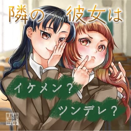 隣の彼女はイケメン?ツンデレ?