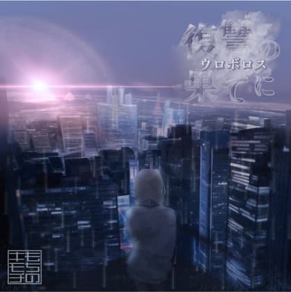 復讐の果てに〜ウロボロス〜