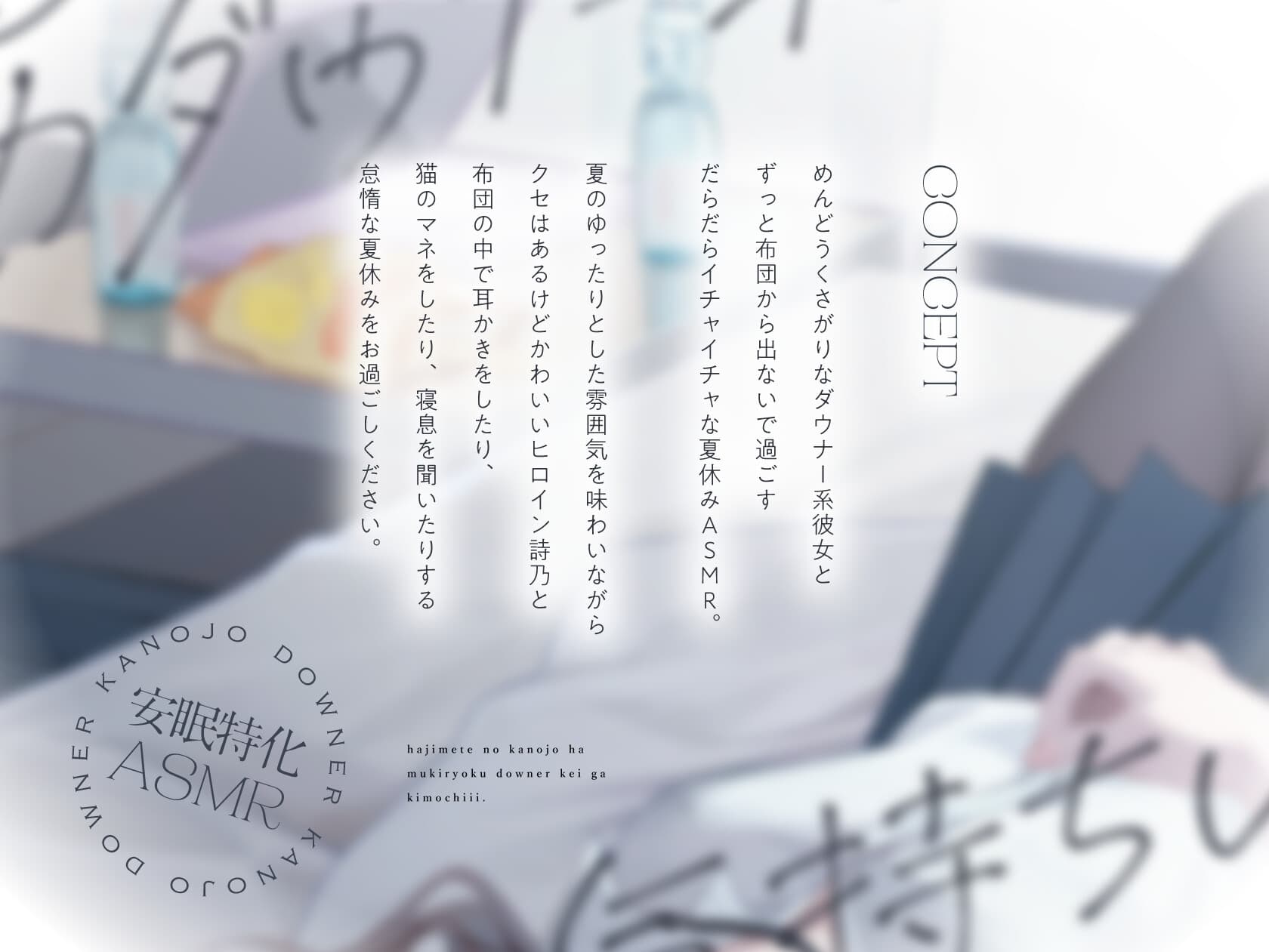 【安眠特化ASMR】初めての彼女は無気力ダウナー系が気持ちいい。【CV.土屋李央】 サンプル画像 3