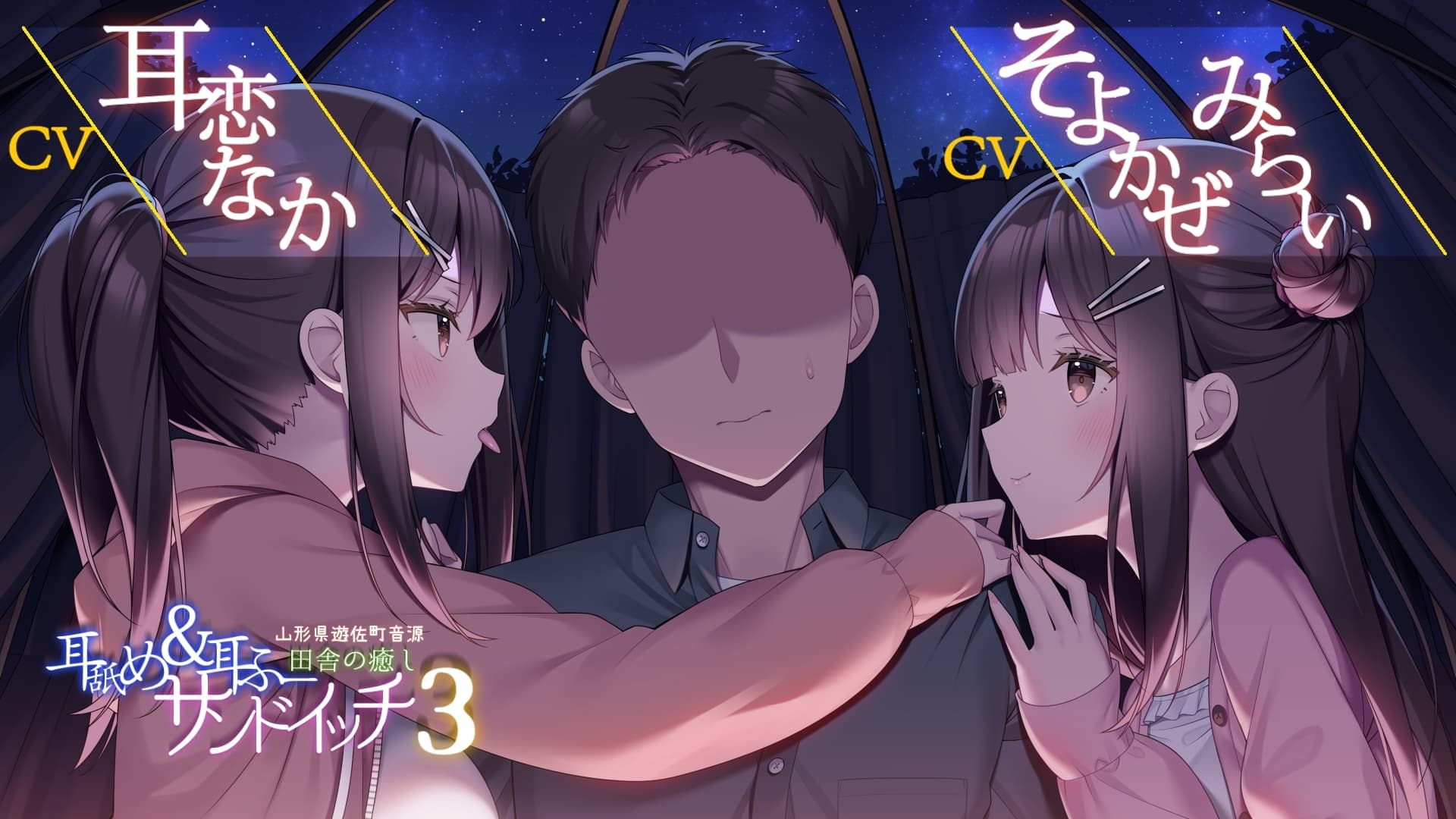 耳舐め&耳ふーサンドイッチ 田舎の癒し ～山形県遊佐町音源～ 【耳恋なかさん&そよかぜみらいさん/安眠特化/環境音現地収録】 サンプル画像 1