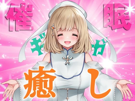 【イマジー催○】ギガ『癒し』プリースト〜爆的幸福絶頂への、いざなみちびき【バイノーラル・ハイレゾ】