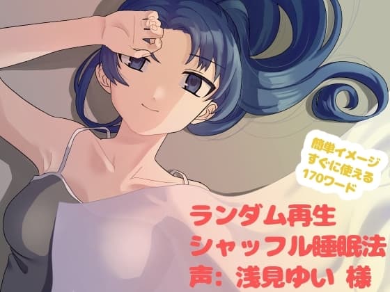 【無声音ASMR】シャッフル睡眠法で眠ろう【バイノーラル音声】